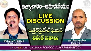 అత్యాచారం - అమానవీయం - 🔴LIVE DISCUSSION | #Vijay_Prasad_Reddy  | #Pati_Prasad.