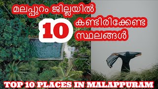 Malappuram tourist places| Tourist places in malappuram| Tourist places in malappuram district| Top