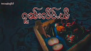 ၵူၼ်းလဵင်ႉၽီEP36|ပိၼ်ႇသွၼ်လႅင်း