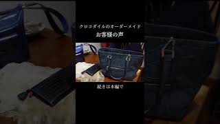 【クロコダイルのフルオーダー】お客様の声をお届け！ワニ革バッグやお財布の感想 #クロコダイル #お客様の声 #財布