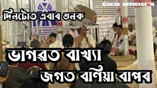 জগত বণিয়া বাপ 🙏🙏|| ভাগৱত বাখ্যা| যোৰহাট শ্ৰীমন্ত শঙ্কৰদেৱ সংঘৰ ৯৪ সংখ্যক বাৰ্ষিক অধিৱেশন