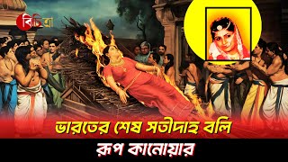 ভারতে সতীদাহের বলি শেষ নারী | Last Sati of India