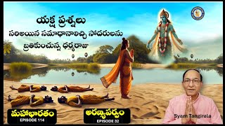 Mahabharata -EP114 -  AranyaParvam EP32 యక్ష ప్రశ్నలకు సరిఅయిన సమాధానాలిచ్చిన ధర్మరాజు  - Tangirala