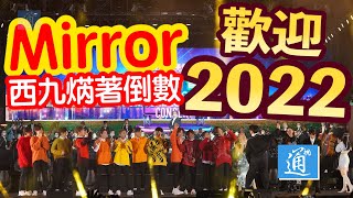 歡迎2022｜ＭIRROR跨年壓軸演出　全場興奮迎2022年