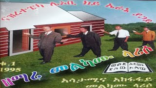 11- Gospel Singer Melkamu Lariso Vol 1 Full Album መልካሙ ላርሶ ቁጥር 1 ሙሉ አልበም