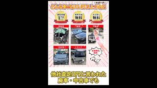 #中古車買取 #事故車買取 #廃車買取 #廃車査定 #故障車買取り