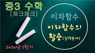 중3 수학 27. 이차함수의 활용 (실력문제) [ 체크체크 ]