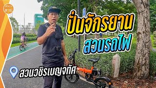 ปั่นจักรยาน สวนรถไฟ ไกลไหม มีอะไรบ้าง น่าไปไหม ??  | สาระ พาเที่ยว EP.37