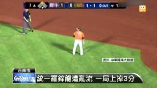 【2013.05.16】義大火力旺 中斷統一3連勝 -udn tv