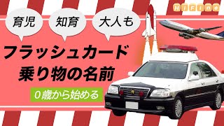 【乗り物の名前】知育フラッシュカード（消防車 救急車 パトカー 自動車 ひらがな 幼児向け お勉強 子ども向け 日本語 Hiragana vehicle Japanese