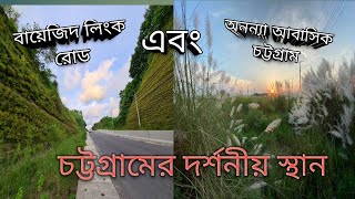 Chittagong City Tour | বায়েজিদ লিংক রোড | অনন্যা আবাসিক চট্টগ্রাম |চট্টগ্রামের দর্শনীয় স্থান