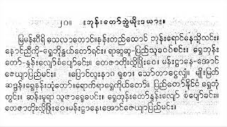 ဘုန်းတော်ဘွဲယိုးဒယား မြမန်းဂီရိ တီးကွက်