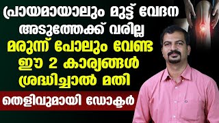 പ്രായമായാലും മുട്ട് വേദന അടുത്തേക് വരില്ല മരുന്ന് പോലും വേണ്ട ഈ 2 കാര്യങ്ങൾ ശ്രദ്ധിച്ചാൽ മതി