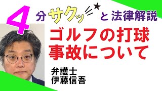 相模大野駅前弁護士事務所／ゴルフの打球事故について