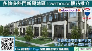 多倫多熱門新興地區Townhouse樓花推介｜一條龍移民搬遷安家服務介紹 20211010