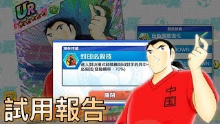 Captain Tsubasa Dream Team 肖俊光 試用報告 足球小將 夢幻隊伍