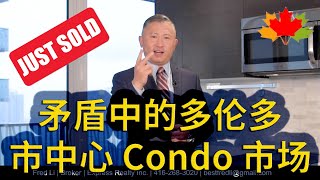 多伦多房地产: Just Sold！矛盾中的多伦多市中心 Condo 市场