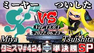 【スマブラSP】タミスマSP424 準決勝 ミーヤー(ゲーム＆ウォッチ) VS ついした(インクリング) - オンライン大会