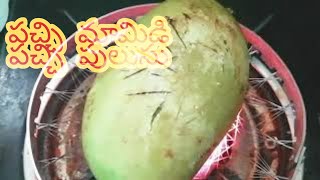 పచ్చిమామిడి కాయ పచ్చి పులుసు|Raw MangoRawRasam|ఈ Style లో మామిడి పచ్చి పులుసు సూపర్ 👌👌