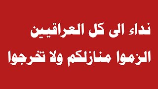 نداء هام الى كل العراقيين: الزموا منازلكم خلال هذين اليومين ولا تخرجوا🔥‼️