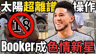 太陽队超離譜操作竟讓當家球星Booker成為色情新星！盤點NBA那些不為人知的贊助商們！