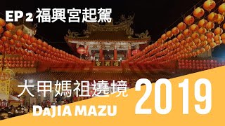 2019 大甲媽祖遶境 EP2 西螺福興宮起駕 I 一個晚上走完西螺全部的廟!??