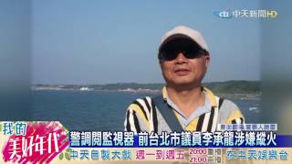 20160717中天新聞　縱火燒台灣民政府　前議員李承龍羈押禁見