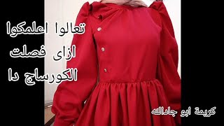 لاول مرة عاليوتيوب طريقة বিবরণ كورساج بكشكشة وكباسين عالصدر بطريقة سهلة جدا 💞