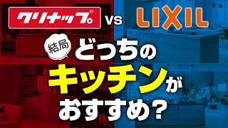 【忖度なし】クリナップ vs リクシル どっちのキッチンがおすすめ？〜リフォーム塾〜