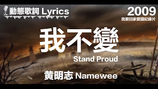 黃明志 Namewee *動態歌詞 Lyrics*【我不變 Stand Proud】@我要回家愛國紀錄片 I Wanna Go Home 2009