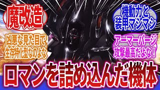 【機動戦艦ナデシコ -The prince of darkness-】「ブラックサレナという男のロマンを詰め込んだ機体」に対するネットの反応集｜テンカワ・アキト｜ホシノ・ルリ