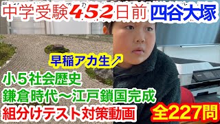 中学受験 2022年11月13日 四谷大塚第7回公開組分けﾃｽﾄ社会歴史対策 5年下第6回〜第10回 鎌倉時代〜江戸時代鎖国完成まで＃中学受験＃四谷大塚＃歴史