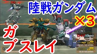 ガブスレイvs.陸戦型ガンダム3機【ガンダムvs.Zガンダム】