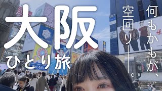 大阪で1人ぼっちになりました【旅VLOG】　#大阪　#旅VLOG