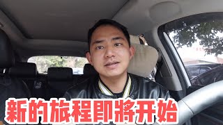 停更了一个月在干啥？阿龙即将出发，新的旅程新的计划！「Eng Sub」