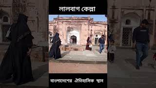 লালবাগ কেল্লা  |Historical place of Bangladesh| @TravellingByAdnan