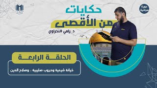 حكايات من الأقصى 04 | خيانة شيعية وحروب صليبية .. وصلاح الدين | د.رامي النحراوي