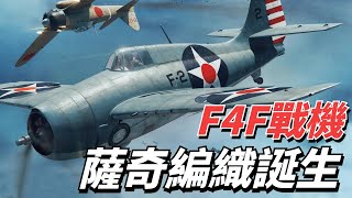 F4F野貓戰機，打破零式神話，F4F野貓戰鬥機，格魯曼制鐵工廠 | 珍珠港|太平洋戰場 | 零式戰鬥機 | 美國 |日本