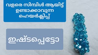 This is an easy hairclip that anyone can do| ആർക്കും എളുപ്പം ചെയ്യാവുന്ന ഒരു ഹെയർക്ലിപ്പ്