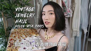 Vintage Haul ep 9丨法国小众中古饰品品牌Dolce Vita Paris