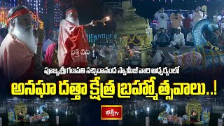 Pithapuram: పూజ్యశ్రీ గణపతి సచ్చిదానంద స్వామీజీ వారి ఆధ్వర్యంలో అనఘా దత్తా క్షేత్ర బ్రహ్మోత్సవాలు..!