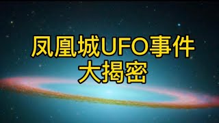 凤凰城UFO大揭密