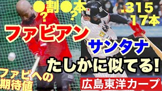 【広島東洋カープ】もしファビアンがサンタナのようだったら・・・　「鯉のサンタナ」と称されるファビアンですが、サンタナは現在最高の外国人選手の一人　期待が高まりますね　【サンドロ・ファビアン】【カープ】