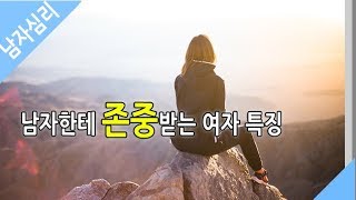 남자한테 존중받는 여자 특징 - 남자심리