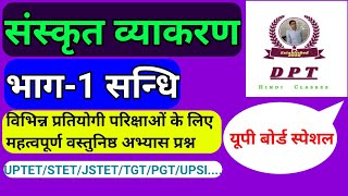 संस्कृत व्याकरण। सन्धि से वस्तुनिष्ठ अभ्यास प्रश्न। भाग-1 @dhiruonlineclasses