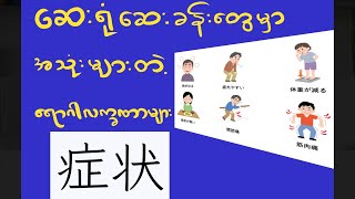 ဆေးရုံဆေးခန်းတွေမှာအသုံးများတဲ့ ရောဂါလက္ခဏာများ  症状の日本語