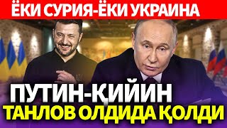 УЗБЕКИСТОН..ПУТИН-ҚИЙИН ТАНЛОВ ОЛДИДА ҚОЛДИ..ЁКИ СУРИЯ-ЁКИ УКРАИНА