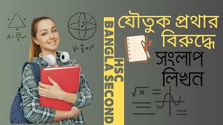 যৌতুক প্রথার বিরুদ্ধে সংলাপ লিখন । সংলাপ লিখন