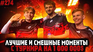 Предфинал Турнира На Миллион Долларов | Апекс Лучшие Моменты 2 День ALGS PLAYOFFS