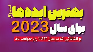 بهترین ایده های کسب و کار برای سال 2023 و پیش بینی اتفاقات سال آینده